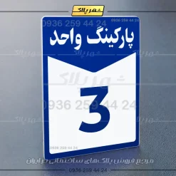 پلاک پارکینگ 13 - Image 12